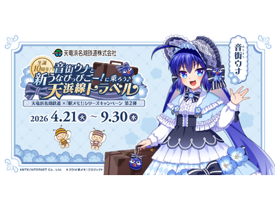 『天竜浜名湖鉄道×音街ウナ×「駅メモ！」シリーズ コラボキャンペーン』開催決定