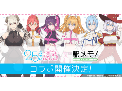 TVアニメ「2.5次元の誘惑」×「駅メモ！」シリーズ コラボキャンペーン開催決定