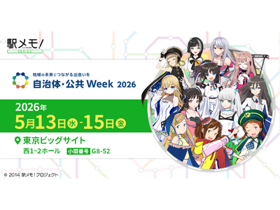 「駅メモ！」シリーズ 自治体・公共Week 2026に出展