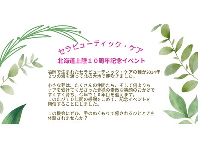 【北海道上陸10周年】記念イベント開催