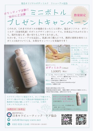 プレスリリース「【協会オリジナルボディミルク リニューアル記念】ミニボトル プレゼントキャンペーン実施中」のイメージ画像