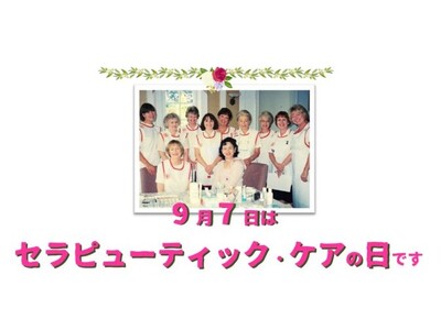 「9月7日はセラピューティック・ケアの日」イベント＆キャンペーン