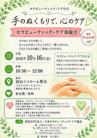 【セラピューティック・ケアの日】手のぬくもりで心のケア