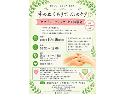【セラピューティック・ケアの日】手のぬくもりで心のケア