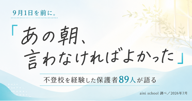 9月1日を前に。保護者89名の「あの朝、言わなければよかった」