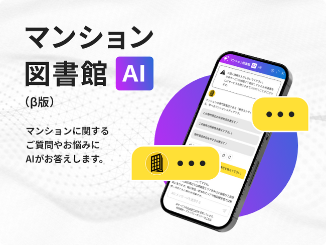 マンション情報メディア「マンション図書館」、住まいの悩みに寄り添うAIアシスタント「マンション図書館AI（β版）」を公開