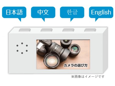 お手頃・簡単に多言語対応！店頭販促用「ボタンサイネージ」新発売