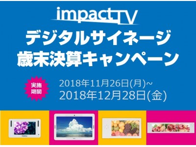 「小型デジタルサイネージ歳末決算キャンペーン」実施