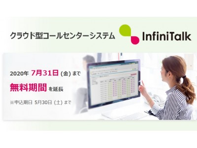 クラウド型コールセンターシステム「InfiniTalk」 2020年7月31日まで無料トライアルキャンペーン期間を延長