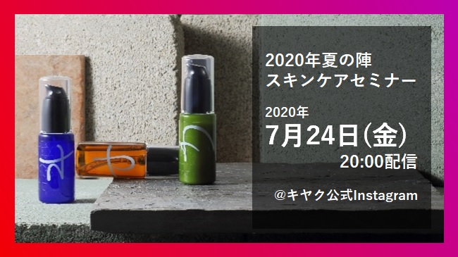 オリジナル化粧品「キヤク」Instagramライブ 7/24（金）20:00配信決定！
