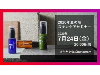 オリジナル化粧品「キヤク」Instagramライブ 7/24（金）20:00配信決定！