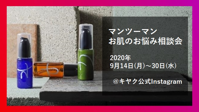 オリジナル化粧品ブランド「キヤク」主催、マンツーマンお肌のお悩み相談会開催【ウィズコロナ×おうち時間】
