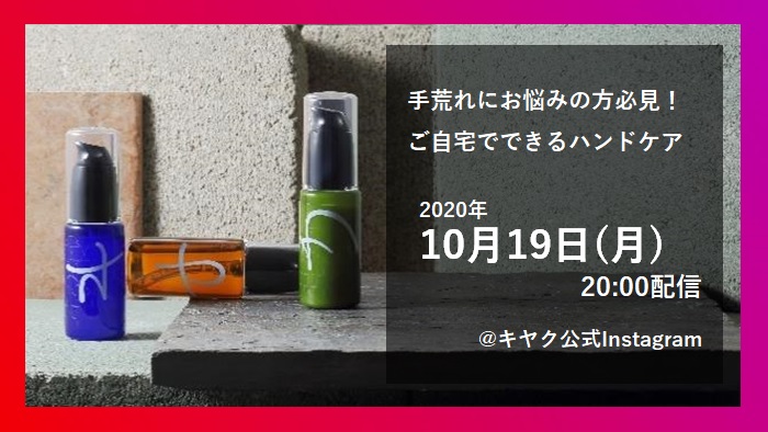 オリジナル化粧品「キヤク」主催Instagramライブ10/19(月) 20:00配信！
