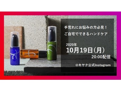 オリジナル化粧品「キヤク」主催Instagramライブ10/19(月) 20:00配信！