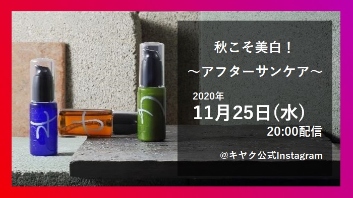 オリジナル化粧品「キヤク」主催Instagramライブ11/25(水) 20:00配信！
