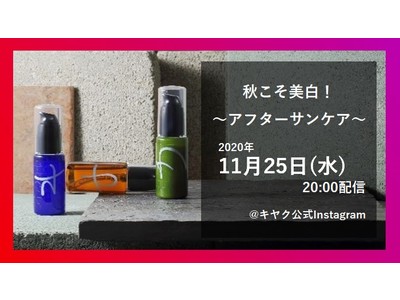 オリジナル化粧品「キヤク」主催Instagramライブ11/25(水) 20:00配信！