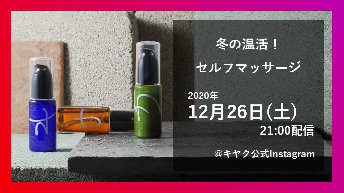 オリジナル化粧品 「キヤク」 主催Instagramライブ12/26(土) 21:00配信！