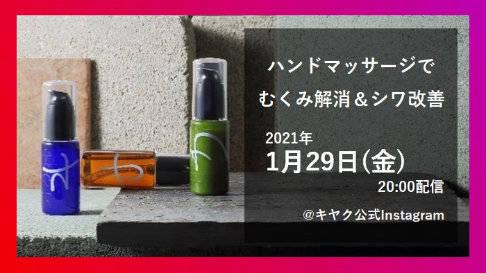 バイオケミカル美容液「キヤク」、1/29(金) 20:00～Instagramライブ配信決定！