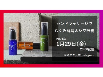 バイオケミカル美容液「キヤク」、1/29(金) 20:00～Instagramライブ配信決定！
