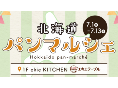 「北海道パンマルシェ」を 7 月 1 日（金）より ekie 広島にて期間限定オープン