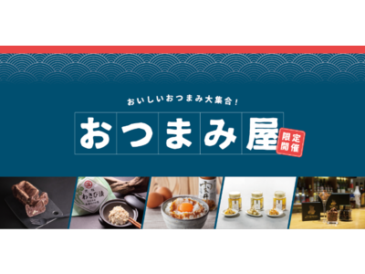 【まるごと催事】 ポップアップストア「おつまみ屋」が10月1日（土）から広島T-SITEにて期間限定オープン