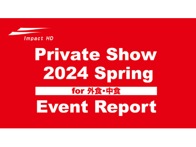 「インパクトホールディングスグループ Private Show 2024 Spring for 外食・中...