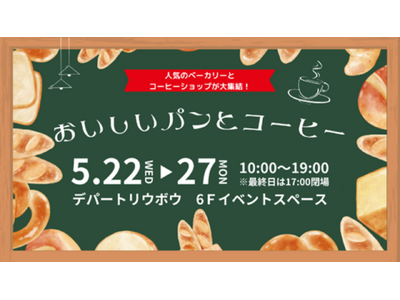 【まるごと催事】5月22日 (水) よりデパートリウボウにて開催される「おいしいパンとコーヒー」に出店