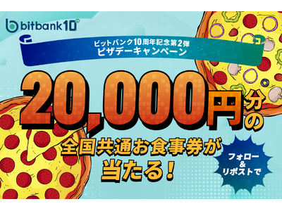 【暗号資産取引ならビットバンク】2万円分の全国共通お食事券が当たる！「ビットバンク10周年記念第2弾ピザデーキャンペーン」を開催