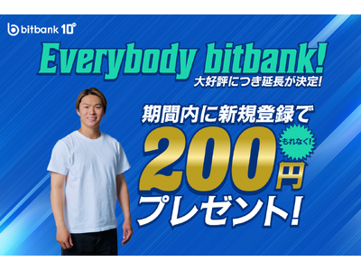 【暗号資産取引ならビットバンク】新規登録でもれなく200円プレゼントキャンペーン延長が決定！