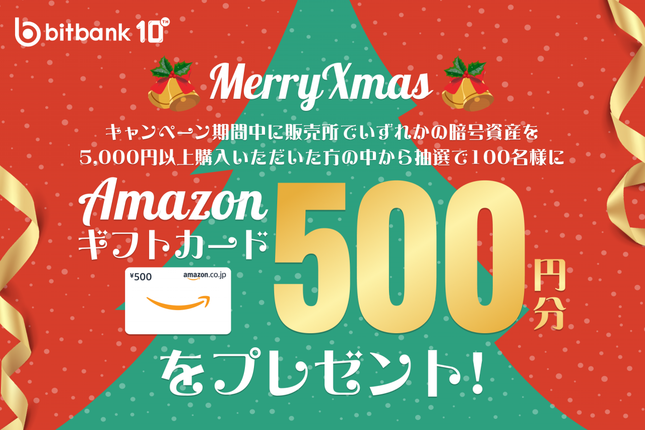 【暗号資産取引ならビットバンク】Amazonギフトカード500円分がもらえる！クリスマスキャンペーン開催