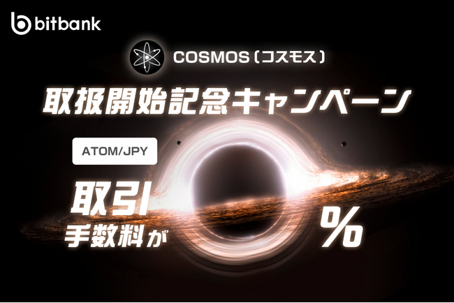 【暗号資産取引ならビットバンク】の取引所および販売所での取扱開始