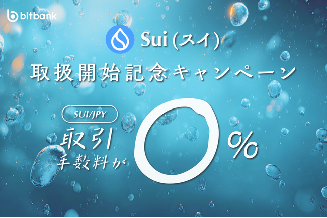 【暗号資産取引ならビットバンク】の取引所および販売所での取扱開始