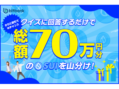 【暗号資産取引ならビットバンク】クイズで必ずもらえる＋取引でWチャンス！「総額70万円分のSUIプレゼントキャンペーン」を開催！
