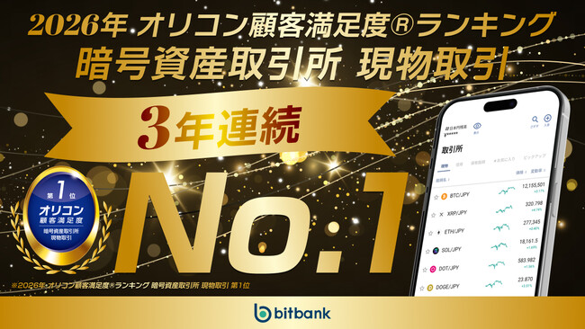 ビットバンク、オリコン顧客満足度(R)調査「暗号資産取引所 現物取引」で、3年連続総合 1 位を獲得！