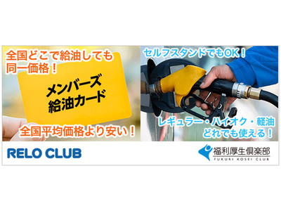 ガソリン高騰に朗報！福利厚生倶楽部の“メンバーズ給油カード”がシェル(アポロステーション)サービスステーションでも使えるようになりました！【リロクラブ】