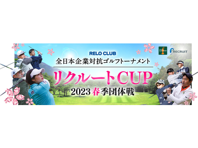 日本最大級の企業対抗ゴルフ大会 RELO CLUB全日本企業対抗ゴルフトーナメント「リクルートCUP 2...