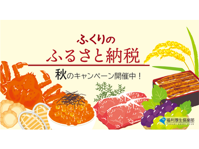 「ふくりのふるさと納税」で美味しい秋を取り寄せよう♪福利厚生倶楽部推し、制度変更後もお得な自治体を紹介！【リロクラブ】