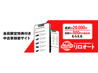 人気の横断検索シリーズに、中古車約50万台が安心安全に検索できる福利厚生倶楽部の「リロオート」が新登場！!【リロクラブ】