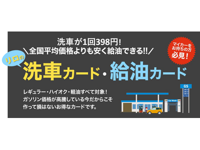 リロの洗車カード500が新登場！～給油も可能で、ますます家計を応援【リロクラブ】