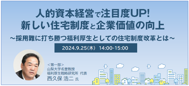 人的資本経営で注目度UP！新しい住宅制度と企業価値の向上◆採用難に打ち勝つ福利厚生としての住宅制度改革とは【9/25開催ハイブリッドセミナー/リロクラブ】