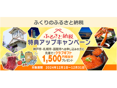 “ふくりのふるさと納税”特典アップキャンペーン開催中！兵庫県「神戸市」、北海道「札幌市」・「函館市」限定◆先着で1500円相当分のクラブギフトをプレゼント【リロクラブ】