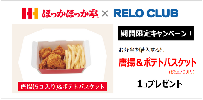 7月限定!選べる“おかず”プレゼントに「唐揚&ポテトバスケット」が登場!!~リロクラブとほっかほっか亭が満腹・満足プレゼント~【リロクラブ】