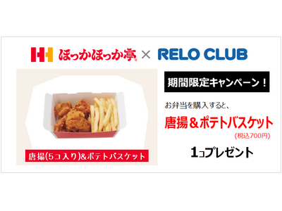 ７月限定！選べる“おかず”プレゼントに「唐揚&ポテトバスケット」が登場!!～リロクラブとほっかほっか亭が満腹・満足プレゼント～【リロクラブ】