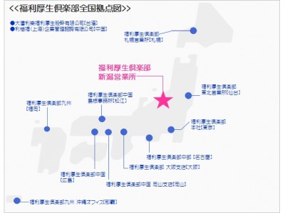 福利厚生倶楽部 業界初の「新潟営業所」を開設