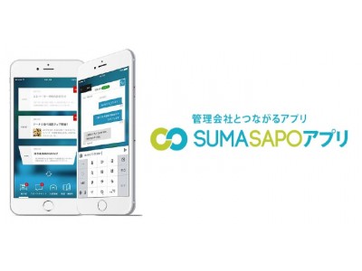 住まいのお困りごとを24時間365日チャットでサポート！入居者専用アプリ「スマサポアプリ」配信開始