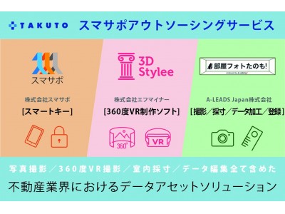 スマサポが不動産業界におけるデータアセットソリューションサービスの提供を開始