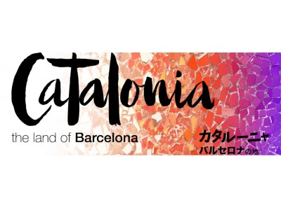 スペイン・カタルーニャ州PRODECA が「FOODEX JAPAN 2018」にカタルーニャ・パビリオンを出展、昨年に引き続きピレネーと地中海の食の魅力を発信します