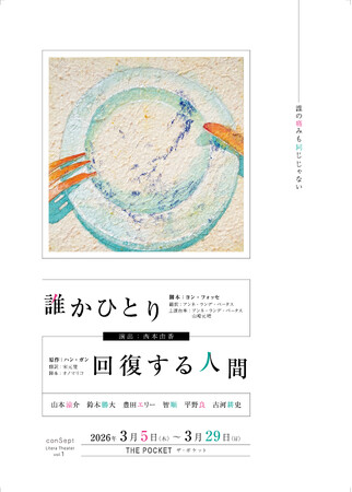 ヨン・フォッセ×ハン・ガン『誰かひとり/回復する人間』前代未聞のダブルビル公演がダイジェスト動画を公開!