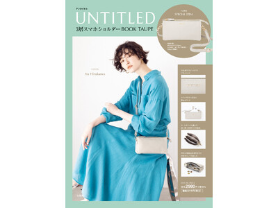 【UNTITLED】品の良い大人の着こなしが叶うブランド「UNTITLED」がこの春もブランドMOOKを4月19日(金)に発売