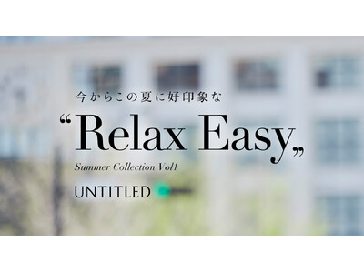 【UNTITLED】この夏に好印象な“Relax＆Easy”Collectionを5月17日（金）公開